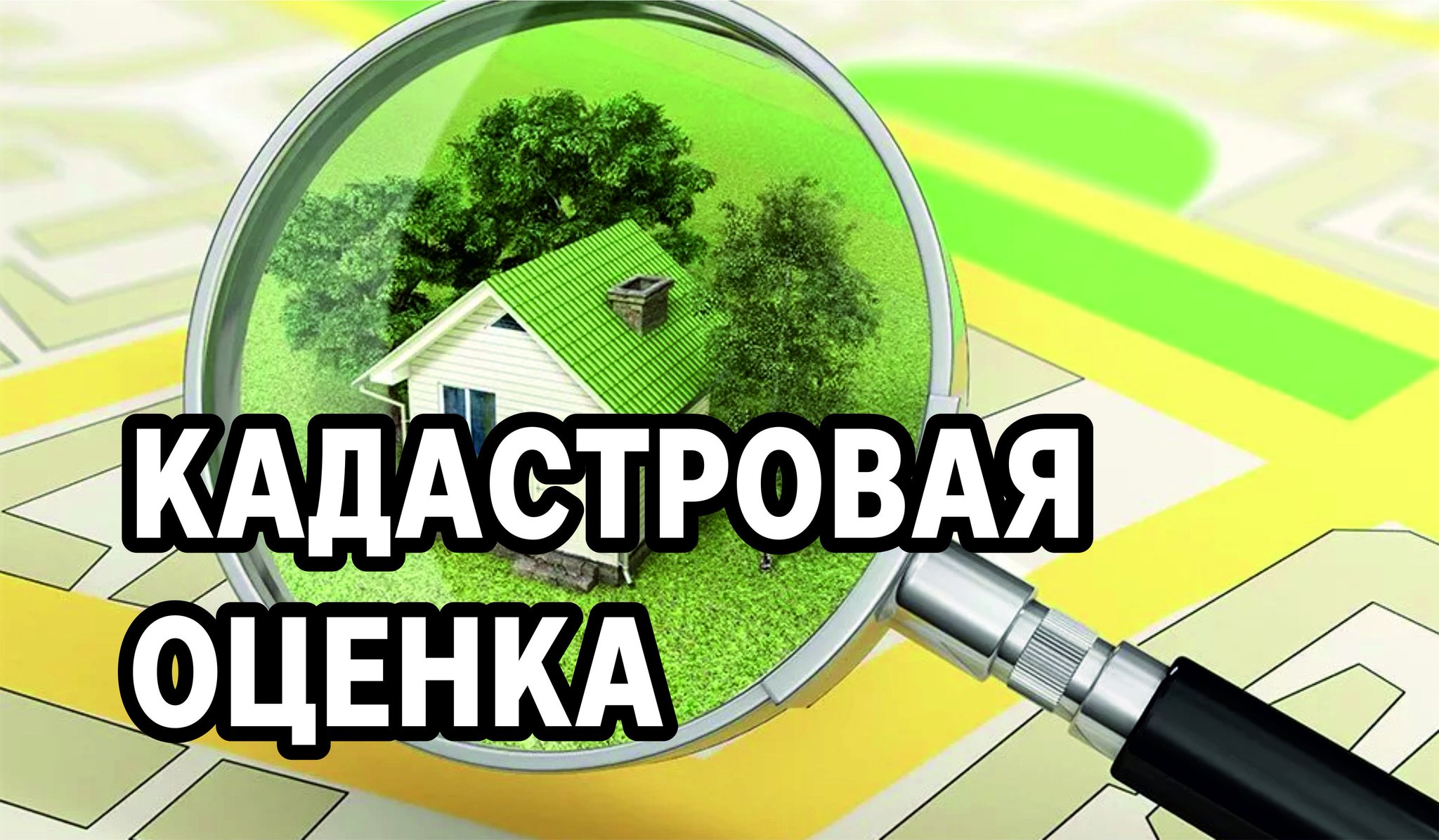 Извещение о принятии решения о проведении в 2026 году государственной кадастровой оценки.