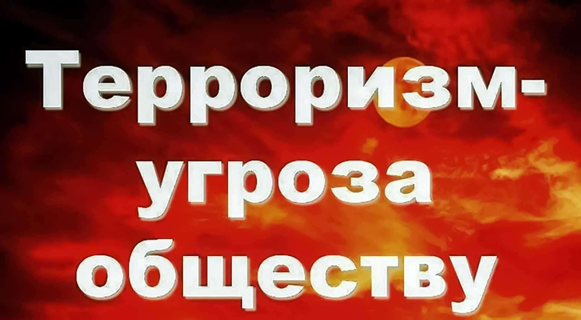 Терроризм, экстремизм угроза обществу.