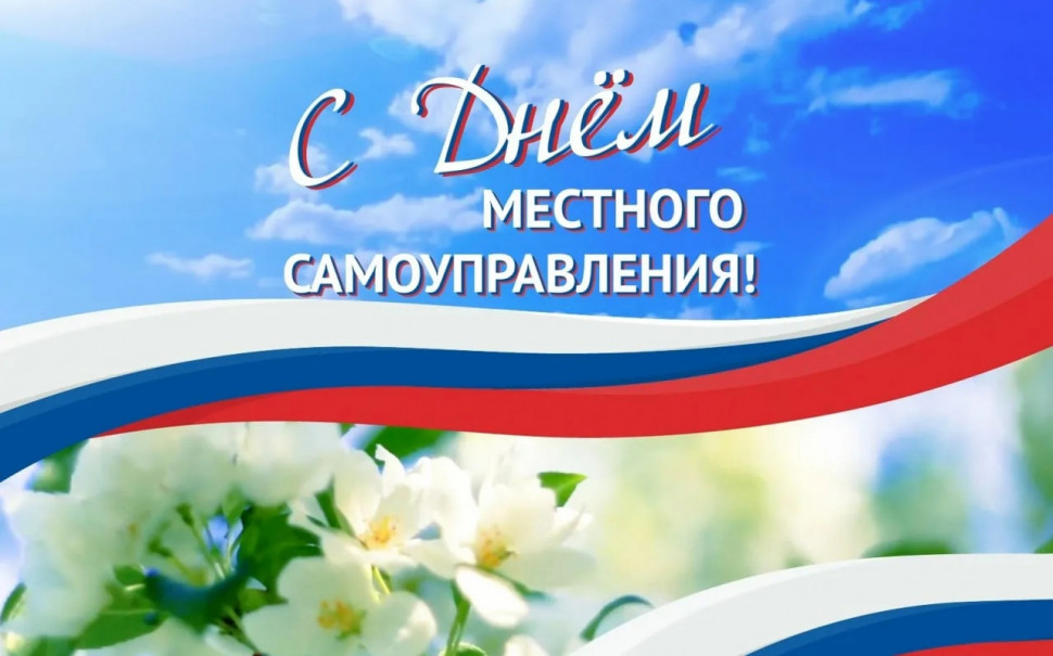 ВАЖАЕМЫЕ ВЕТЕРАНЫ И РАБОТНИКИ ОРГАНОВ МЕСТНОГО САМОУПРАВЛЕНИЯ!.