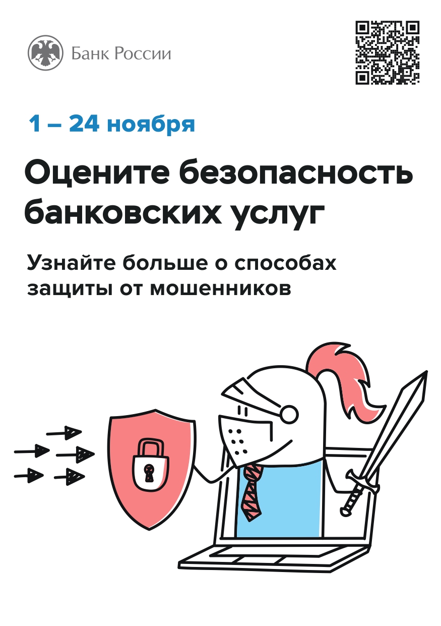 Воронежцев приглашают оценить безопасность финансовых услуг.