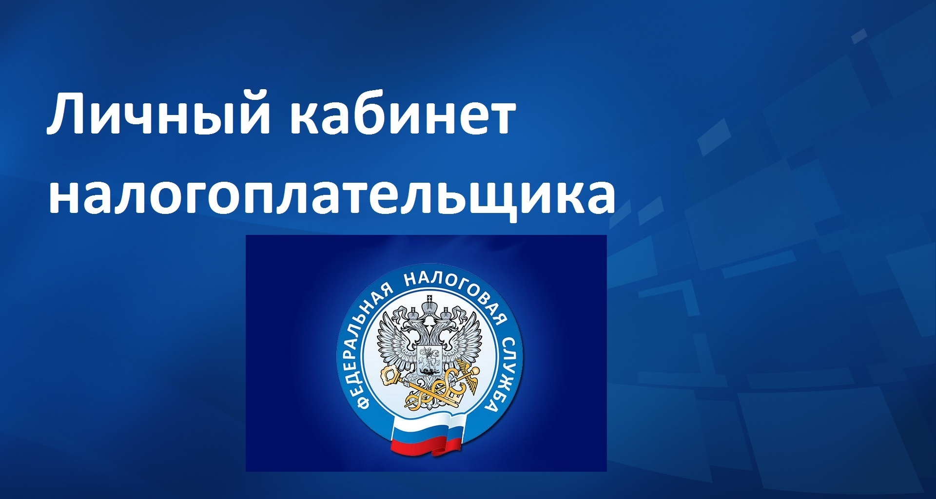 Напоминание о необходимости погашения задолженности по имущественным налогам.