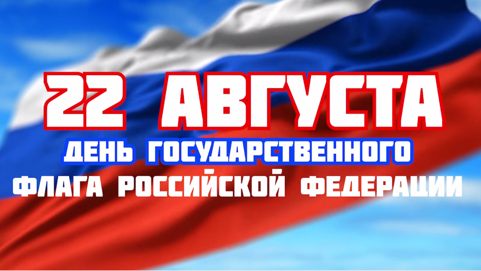 День Государственного флага Российской Федерации.