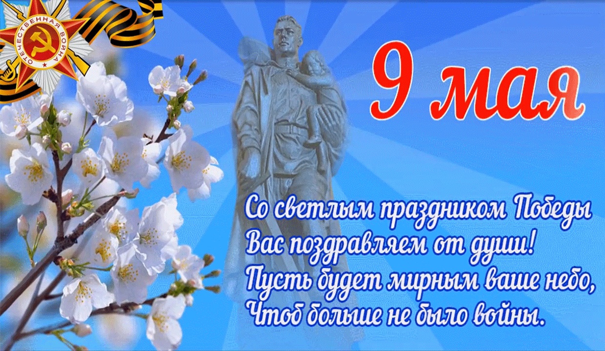 С ДНЕМ ПОБЕДЫ!.