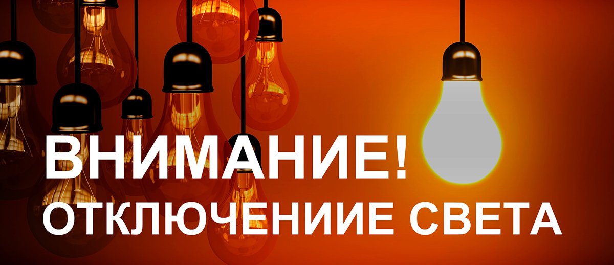Отключение света.