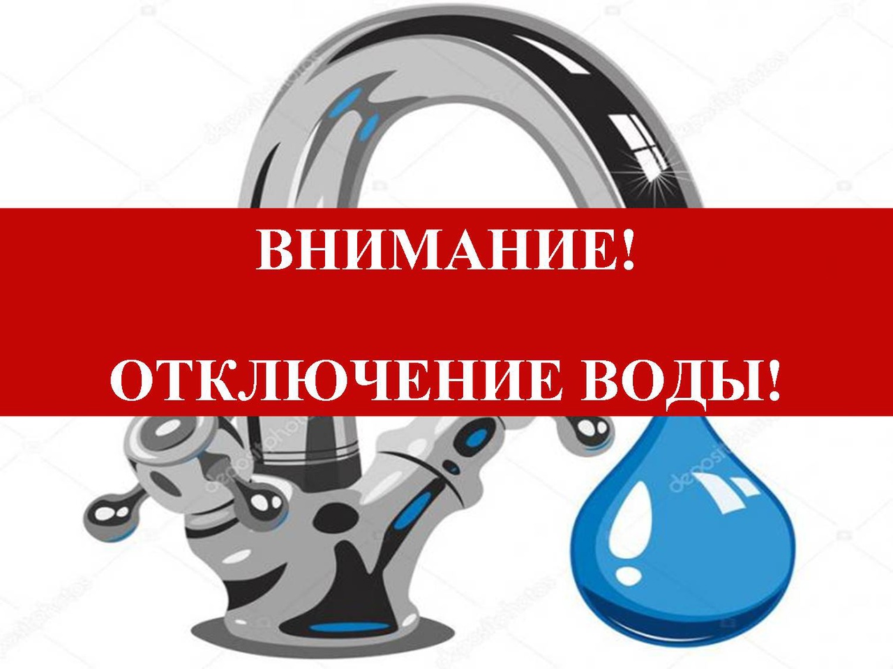 Отключение холодное. Внимание отключение воды. Отключение водоснабжения. Аварийное отключение воды. Внимание отключение воды картинка.