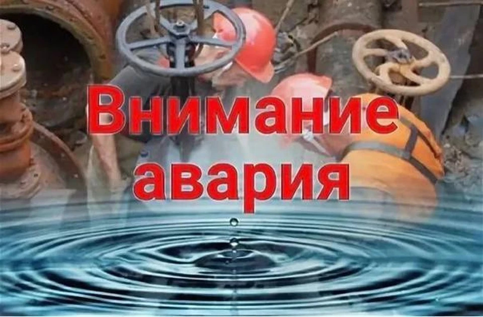 Отключение воды.