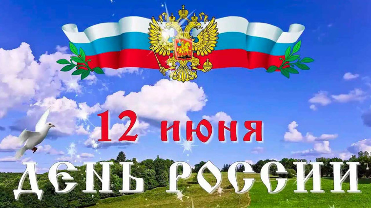 От всей души поздравляем с Днем России!. От всей души поздравляем с Днем России!.