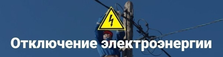 Отключение электроэнергии. Отключение электроэнергии.