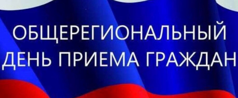 13 июня 2023 года с 11 часов 00 минут до 19 часов 00 минут состоится общерегиональный день приёма граждан, приуроченный ко дню образования Воронежской области.. 13 июня 2023 года с 11 часов 00 минут до 19 часов 00 минут состоится общерегиональный день приёма граждан, приуроченный ко дню образования Воронежской области..